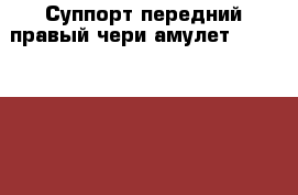 Суппорт передний правый чери амулет A113501060AB › Цена ­ 1 000 - Московская обл., Москва г. Авто » Продажа запчастей   . Московская обл.